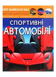 КБ Світ навколо нас Спортивні автомобілі