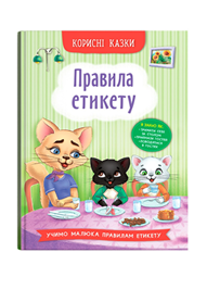 КБ Корисні казки правила етикету