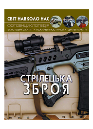 КБ Світ навколо нас Стрілецька зброя