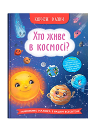 КБ Корисні казки хто живе в космосі