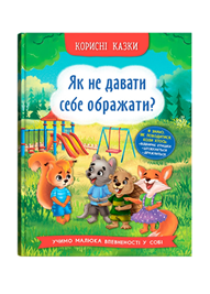КБ Корисні казки як не давати себе ображати