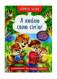 КБ Корисні казки Я люблю свою сім"ю