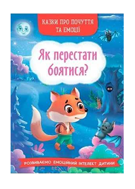 КБ Корисні казки як перестати боятися