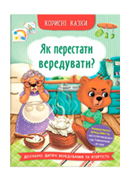 КБ Корисні казки як перестати вередувати