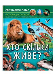 КБ Світ навколо нас Хто скільки живе