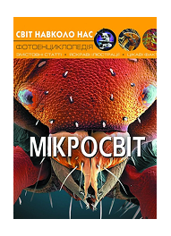 КБ Світ навколо нас Мікросвіт