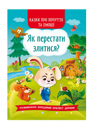 КБ Корисні казки як перестати злитися
