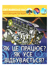 КБ Світ навколо нас Як це працює?