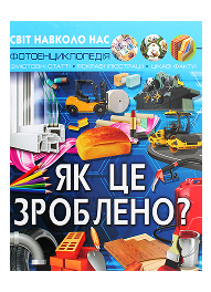 КБ Світ навколо нас Як це зроблено