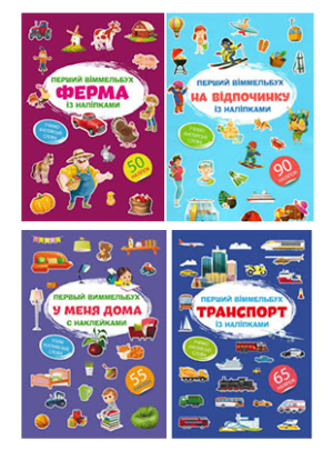КБ - Перший Віммельбух із наліпками а4