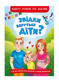 КБ Звідки беруться діти