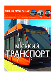 КБ Світ навколо нас Міський транспорт