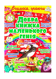 КБ Добра книжка маленького генія А4 м'яка