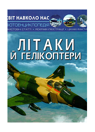 КБ Світ навколо нас Літаки та Гелікоптери