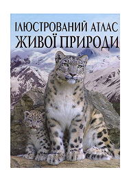 КБ Ілюстований атлас живої природи