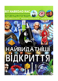 КБ Світ навколо нас Найвидатніші відкриття