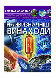 КБ Світ навколо нас Незвичайні винаходи