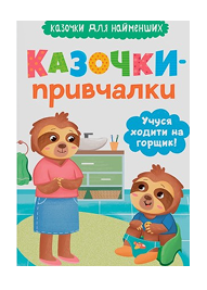 КБ Казочки привчалки