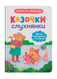 КБ Казочки слухнянки