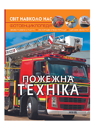 КБ Світ навколо нас Пожежна техніка