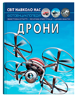 КБ Світ навколо нас Дрони