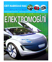 КБ Світ навколо нас Електромобілі