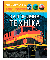 КБ Світ навколо нас Залізнична техніка