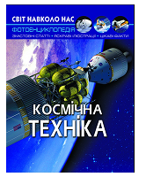 КБ Світ навколо нас Космічна техніка