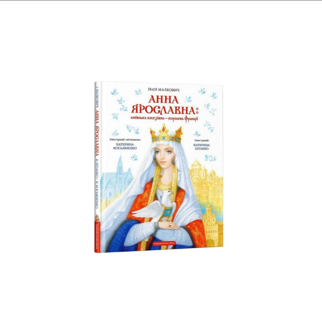 Абаба - Анна Ярославна - Київська Княгиня