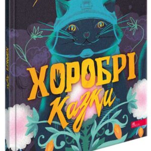 Асса Хоробрі казки