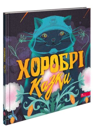 Асса - Хоробрі казки