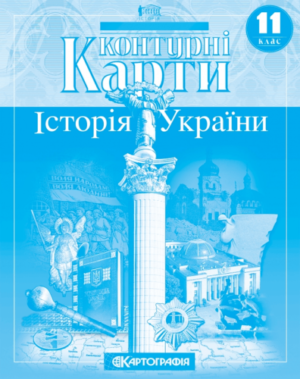 КК - Історія України 11 кл