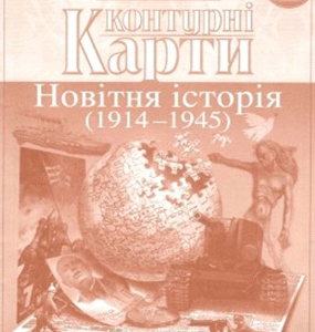 КК Всесвітня історія 10 кл