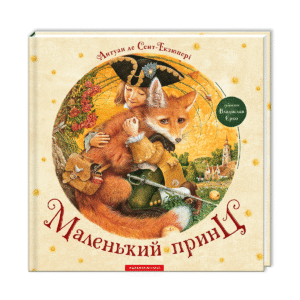 Абаба Маленький принц