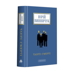 Абаба Танґо смерті