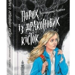 Асса порох Із Драконових кісток