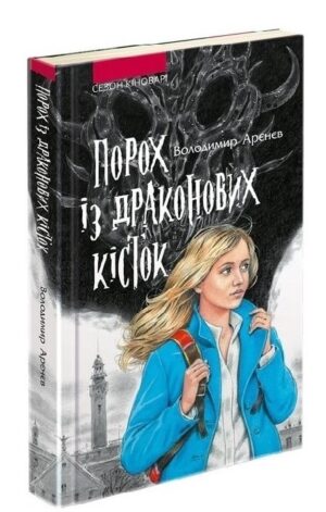 Асса - Порох Із Драконових кісток