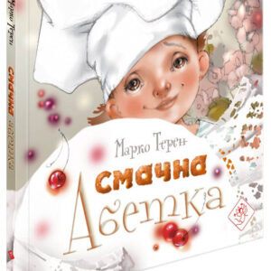 Асса Смачна абетка