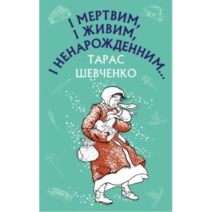 Букшеф Імертвим і Живим і ненародженним Тарас Шевченко