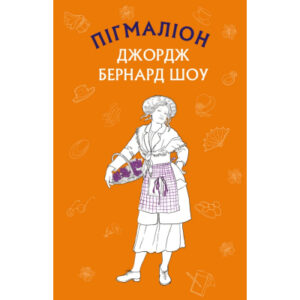 Букшеф Пігмаліон Джордж Бернард Шоу