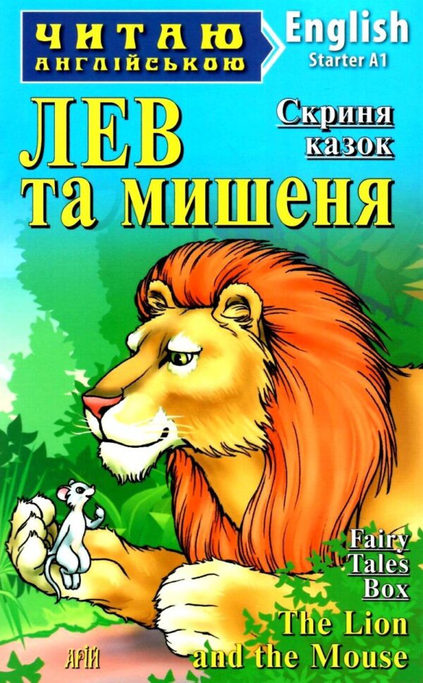 Арій читання англійською Лев та мишення