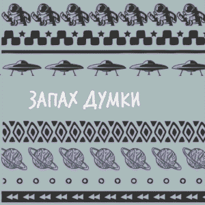 Букшеф Запах Думки