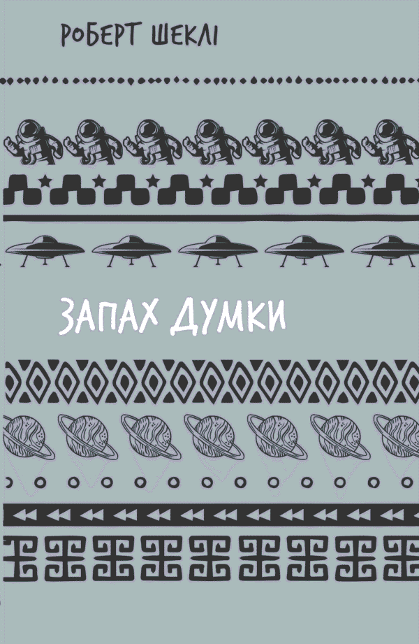 Букшеф Запах Думки