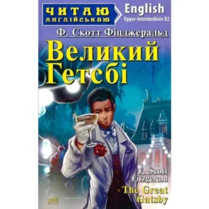 Арій читання англійською Великий гетсбі
