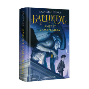 Абаба Бартеміус Амулет самарканда