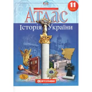Атлас Історія України 11 кл