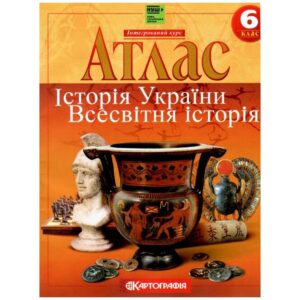 Атлас Всесвітня історія 6 кл