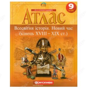 Атлас Всесвітня історія 9 кл