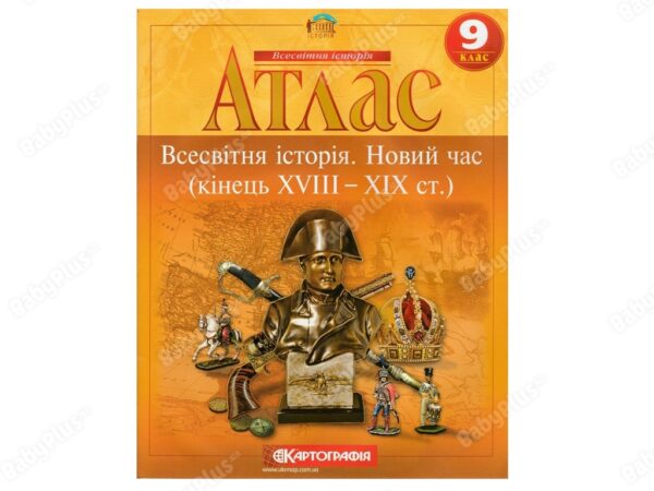 Атлас Всесвітня історія 9 кл