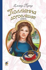 Богдан Поліана дорослішає